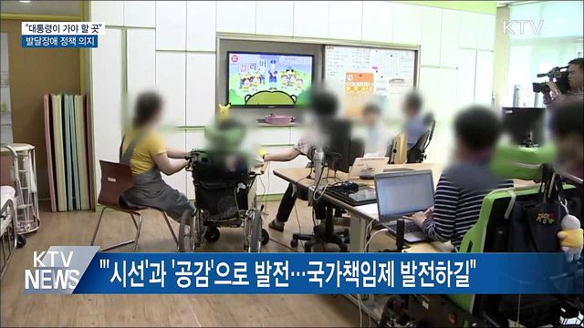 "대통령이 가야 할 곳"···발달장애 정책 의지