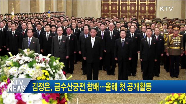 김정은, 금수산궁전 참배···올해 첫 공개활동