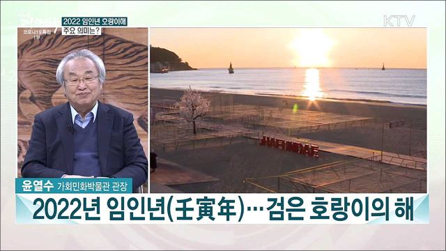 호랑이 기운으로 여는···2022년 임인년