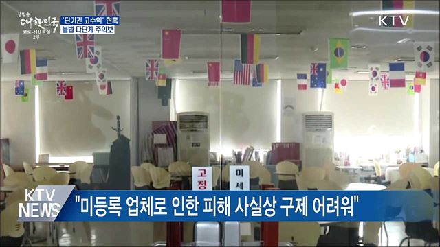 '단기간 고수익' 현혹···불법 다단계 주의보 발령