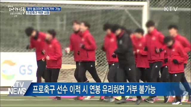 계약 불리하면 이적거부 가능···프로축구 약관 시정