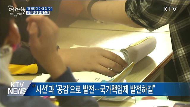 "대통령이 가야 할 곳"···발달장애 정책 의지