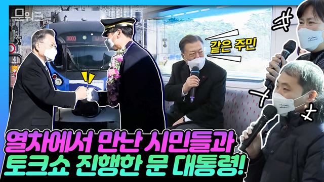 문 대통령의 올해 첫 경제 현장 일정도 열차! 마지막 일정도 열차! 문 대통령이 열차에 집중한 이유는? 시민들과 열차토크쇼까지! 동남권 4개 철도건설사업 개통식