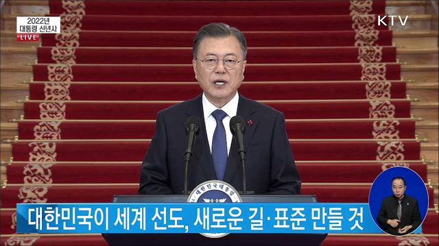 2022년 대통령 신년사 