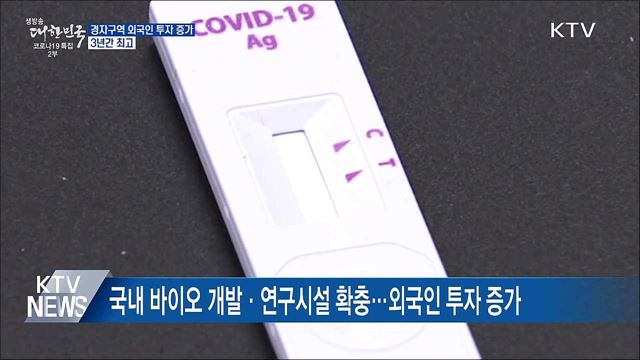 경제자유구역 외국인 직접투자 43%↑··· 3년간 최고