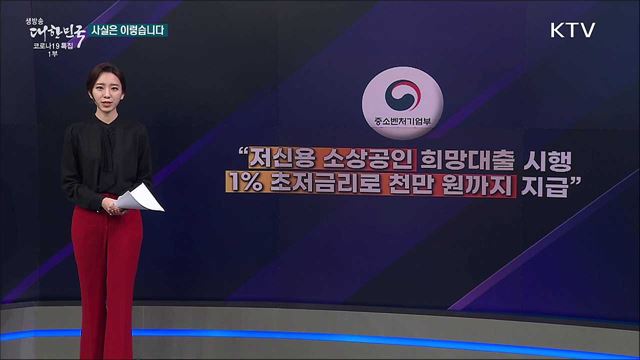 저신용 소상공인 희망대출, 대출 남아있으면 못 받는다? [사실은 이렇습니다]