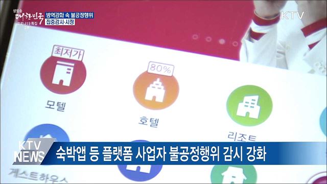 방역강화 속 불공정행위·소비자피해 집중감시