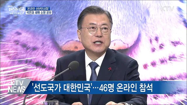 온라인 신년인사회···국민과 새해 소망 공유