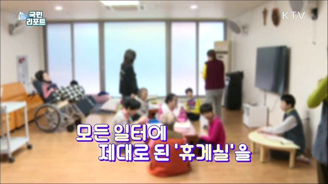 열악한 청소·경비 노동자 '휴게시설' 개선