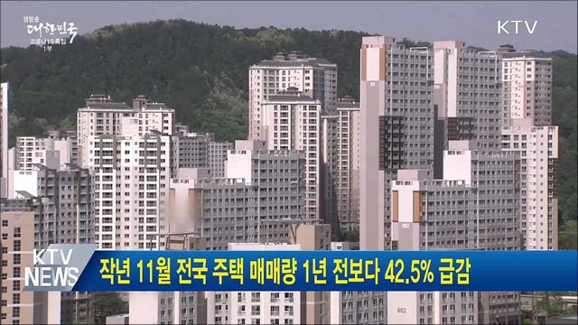 작년 11월 전국 주택 매매량 1년 전보다 42.5% 급감