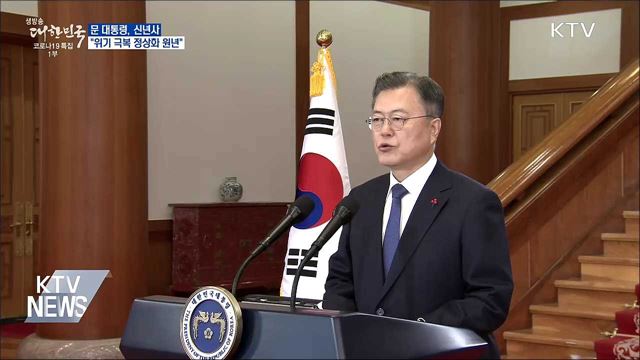 문 대통령, 신년사···"위기 극복 정상화 원년"
