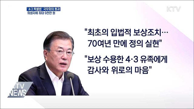 '4·3 특별법' 국무회의 통과···희생자 9천만 원 지급