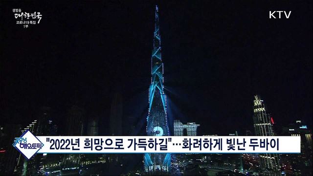 "2022년 희망으로 가득하길"···화려하게 빛난 두바이 [굿모닝 해외토픽]