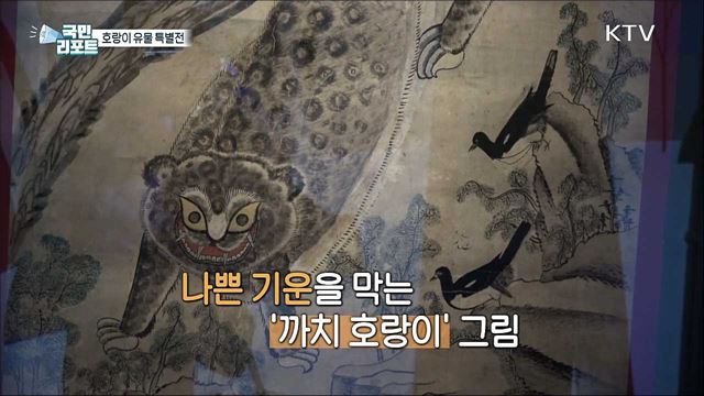 "임인년 나쁜 기운 막아요" 호랑이 유물 전시