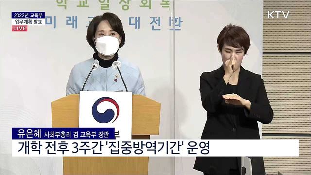 2022년 교육부 업무계획 발표