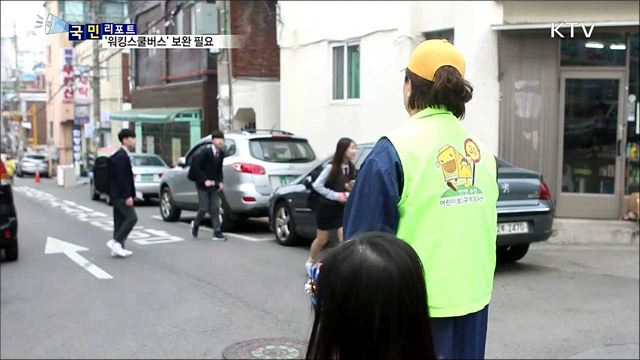 안전등교 돕는 '워킹 스쿨버스' 확대 필요