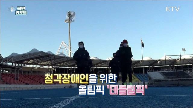 소리 없이 뜨거운 '데플림픽' 금빛 도전