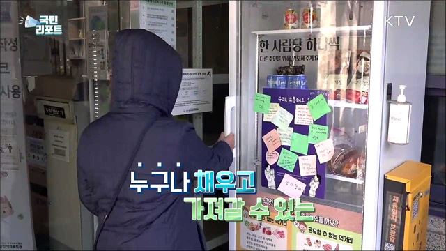 따뜻하게 채우고 편안하게 가져가는 '두레냉장고'