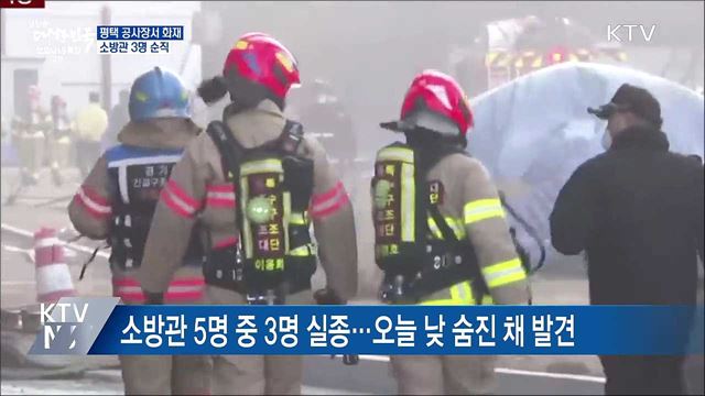 평택 공사현장서 화재···소방관 3명 순직