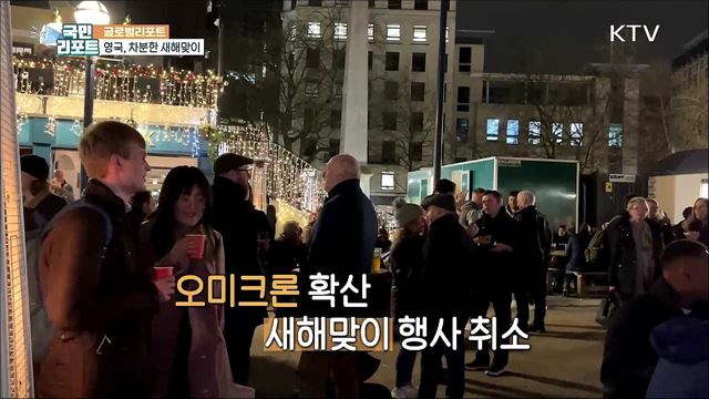 오미크론 확산, 영국 차분한 새해맞이