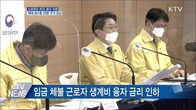 설 민생 대책···소상공인·중소기업 40조 융자 지원