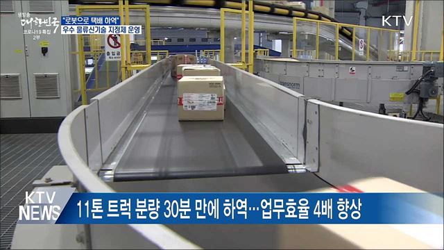 "로봇으로 택배 하역"···우수 물류신기술 지정