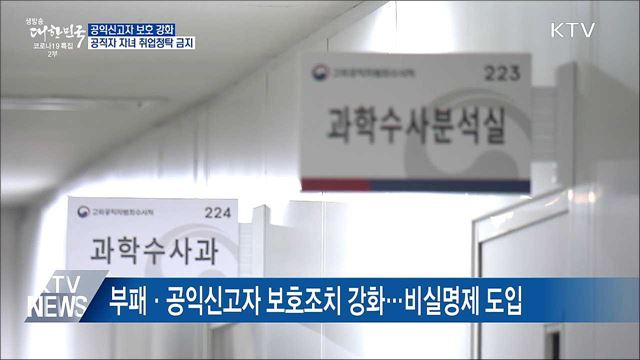 공익신고자 보호 강화···공직자 자녀 취업청탁 금지