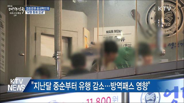 "방역패스 '효과' 나타나···유행 통제에 필수“