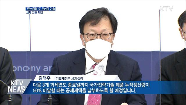 '탄소중립'도 신성장 기술···세제 지원 확대