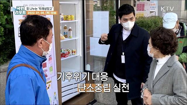 따뜻하게 채우고 편안하게 가져가는 '두레냉장고’