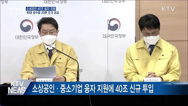 설 민생 대책···소상공인·중소기업 40조 융자 지원