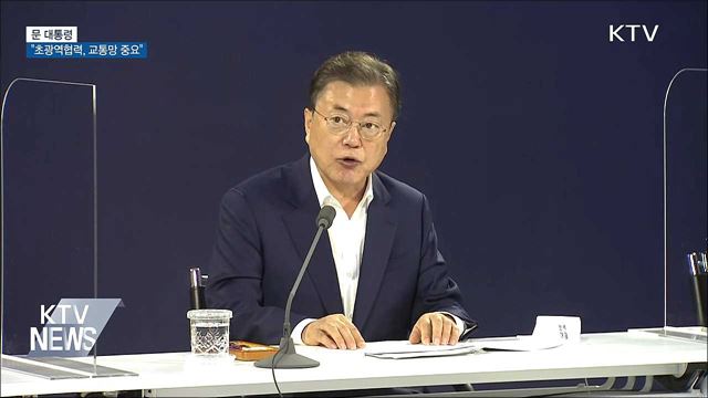 문 대통령 "초광역협력, 가장 중요한 건 교통망"