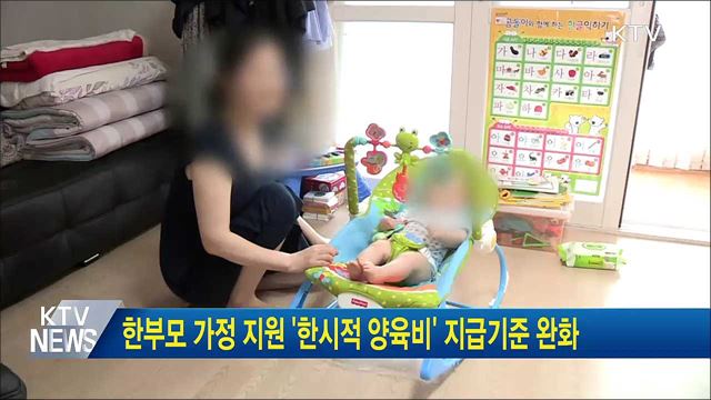한부모 가정 지원 '한시적 양육비' 지급기준 완화