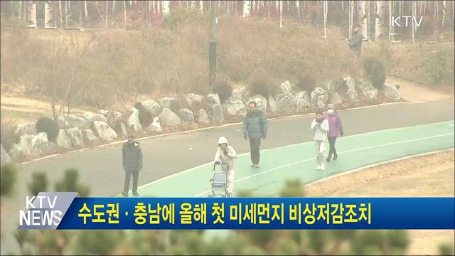 수도권·충남에 올해 첫 미세먼지 비상저감조치