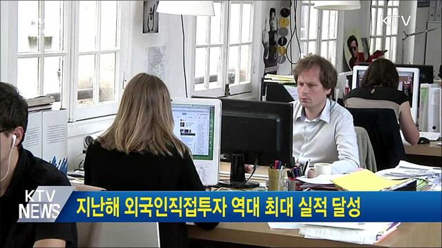 지난해 외국인직접투자 역대 최대 실적 달성