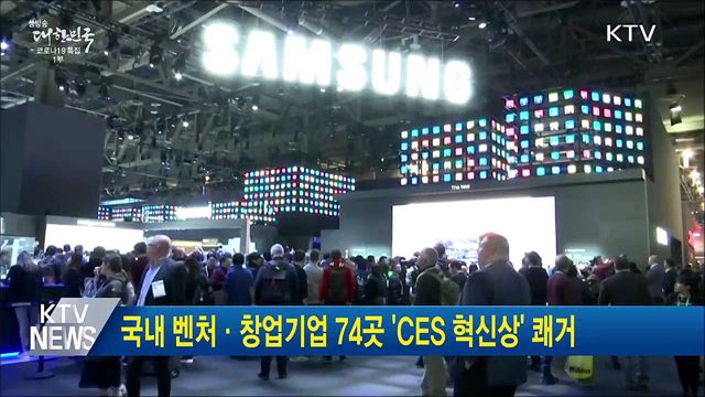 국내 벤처·창업기업 74곳 'CES 혁신상' 쾌거