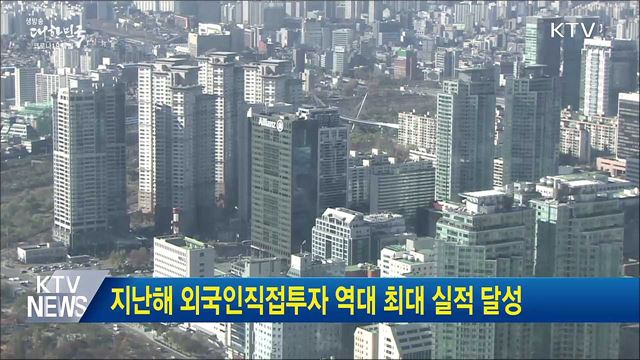 지난해 외국인직접투자 역대 최대 실적 달성