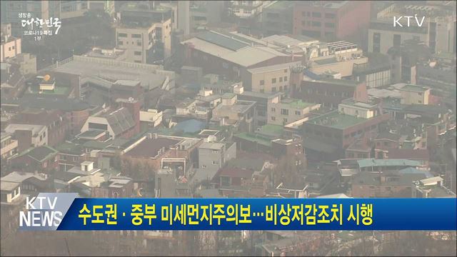 수도권·중부 미세먼지주의보 발령···비상저감조치 시행