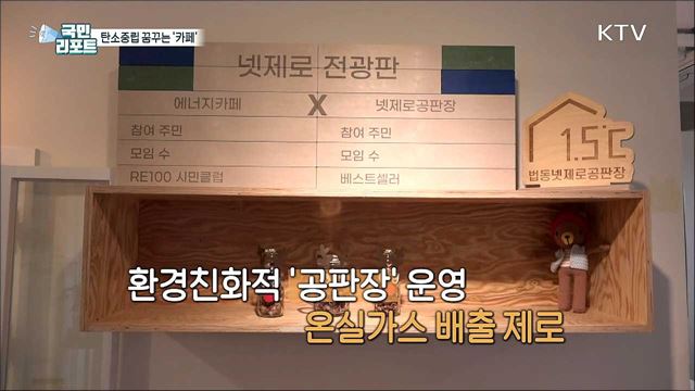 탄소중립 실천 '에너지카페' 확산