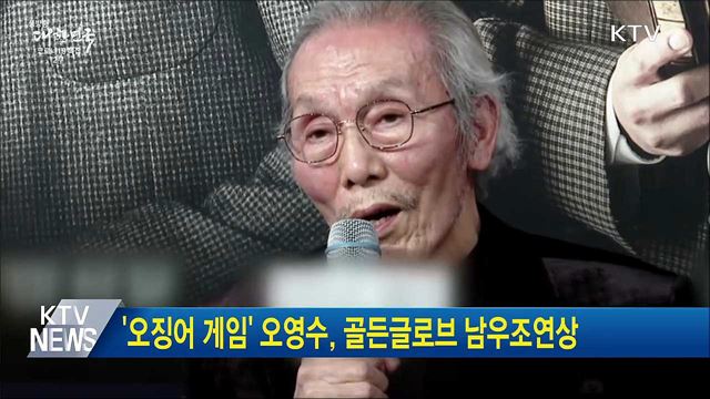 '오징어 게임' 오영수, 골든글로브 남우조연상