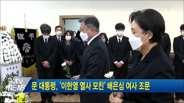 문 대통령, '故 이한열 열사 모친' 배은심 여사 조문