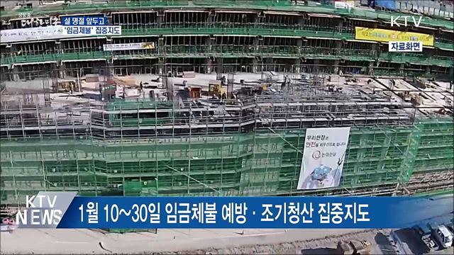 고용부, 설 명절 앞두고 '임금체불' 집중지도