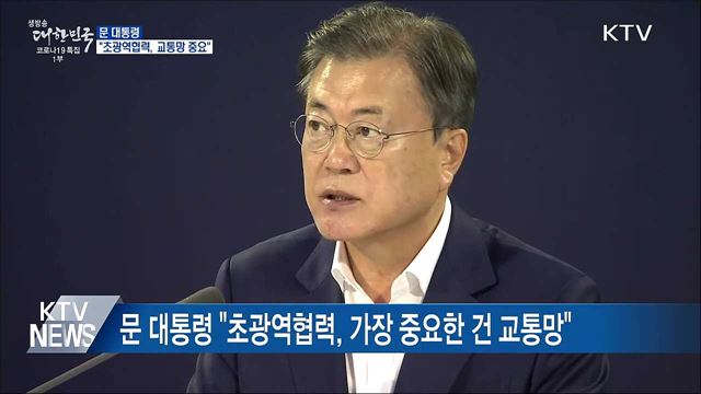 문 대통령 "초광역협력, 가장 중요한 건 교통망"