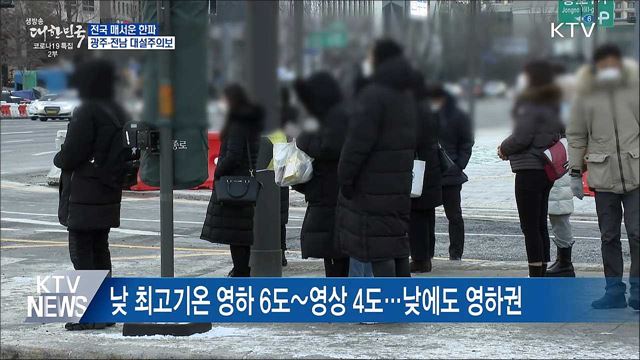 전국 매서운 한파···광주·전남 대설주의보