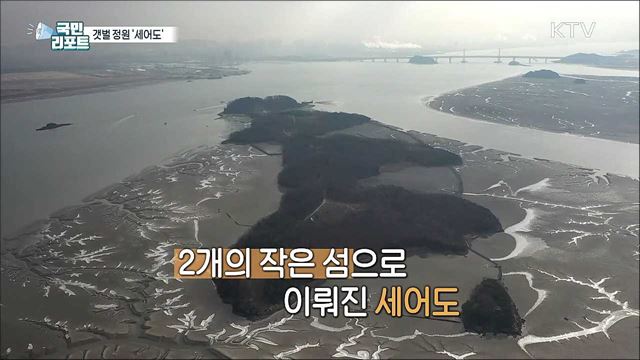 새해 섬 여행, 갯벌 정원 '세어도'로 떠나요