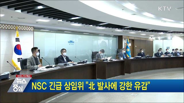 NSC 긴급 상임위 "北 발사에 강한 유감"