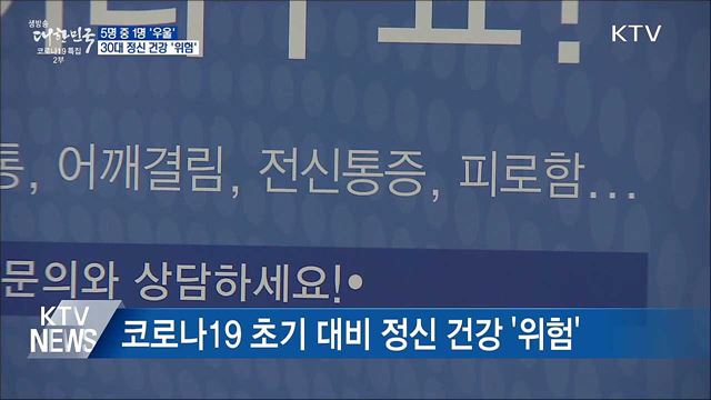 국민 5명 중 1명 '우울'···30대 정신 건강 '위험'