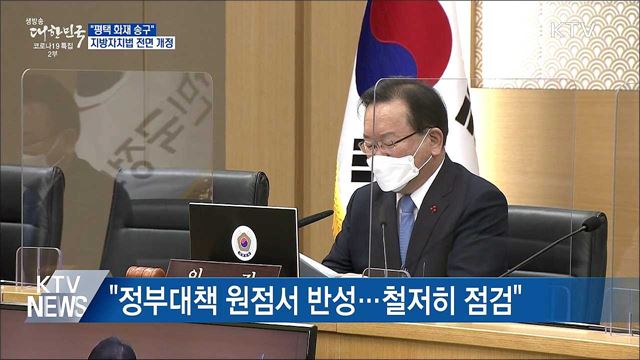 "평택 화재 송구"···지방자치법 32년 만에 개정