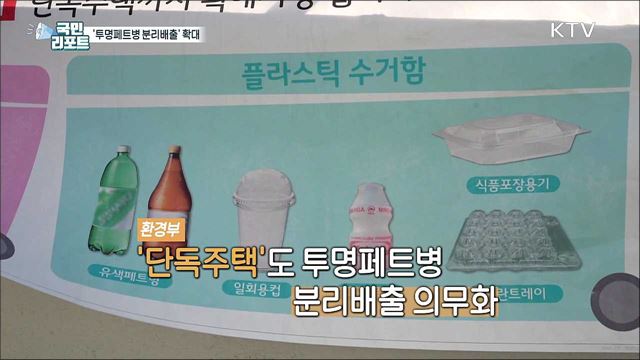 투명페트병 분리배출, '단독주택'도 지켜야