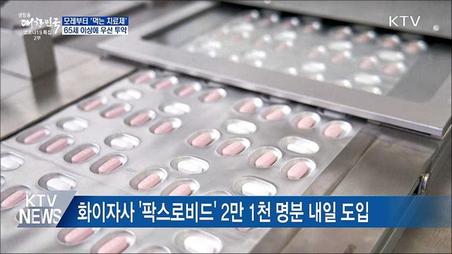 모레부터 '먹는 치료제' 65세 이상에 우선 투약